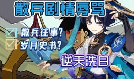 原神最新散兵爆料在哪领,神秘角色降临，领生成效时间揭秘！